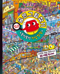 숨은그림찾기: 북적북적 직업탐험